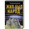 russische bücher: Евгений Сатановский - Жил-был народ…Пособие по выживанию в геноциде