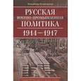russische bücher: Поликарпов В.В. - Русская военно-промышленная политика. 1914-1917. Государственные задачи и частные интересы