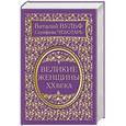 russische bücher: Виталий Вульф, Серафима Чеботарь - Великие женщины XX века. Самое полное издание