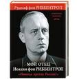russische bücher: Рудольф фон Риббентроп - Мой отец Иоахим фон Риббентроп. «Никогда против России!»