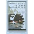 russische bücher: Винковецкий  И. - Русская Америка. Заокеанская колония континентальной империи, 1804-1867