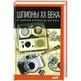 russische bücher: Ричелсон Дж. - Шпионы XX века: от царской охранки до ЦРУ и КГБ