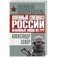 russische bücher: Александр Север - Военный спецназ России: вежливые люди из ГРУ