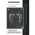 russische bücher: Разувалова А - Писатели-"деревенщики". Литература и консервативная идеология 1970-х годов