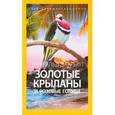russische bücher: Даррелл Д. - Золотые крыланы и розовые голуби