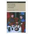 russische bücher:  - История частной жизни. В 5 томах. Том 2. Европа от феодализма до Ренессанса