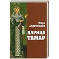 russische bücher: Андроников М.К. - Царица Тамар