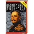 russische bücher: Тюрин А. - Оболганный император. Правда о Николае I