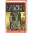 russische bücher: Фосетт П. - Неоконченное путешествие