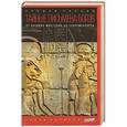 russische bücher: Парнов Е. - Тайные письмена Богов. От древних мистерий до современности