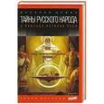 russische bücher: Демин В. - Тайны русского народа. В поисках истоков Руси