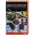 russische bücher: Оуэн Д. - Диагноз вождя. Болезни мировых лидеров