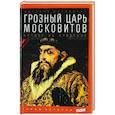 russische bücher: Володихин Д. - Грозный царь Московитов. Артист на престоле