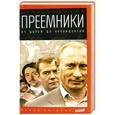 russische bücher: Романов П. - Преемники