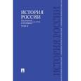 russische bücher: П/р Сахарова А.Н. - История России с древнейших времен до наших дней. В 2-х томах. Том 2