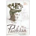 russische bücher:  - Фаина Раневская. Жизнь проходит и не кланяется