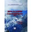 russische bücher: Татарков Д.Б. - Битва за Кашмир: пакистано-индийская война 1965 г: Монография.