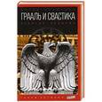 russische bücher: Первушин А. - Грааль и свастика: Религия нацизма
