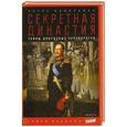 russische bücher: Эйдельман Н. - Секретная династия.Тайны дворцовых переворотов