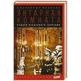 russische bücher: Мосякин А. - Янтарная комната. Судьба бесценного творения