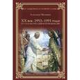 russische bücher: Мясников А.Л. - ПРИ ХХ век. 1953-1991. От СССР к Российской Федерации.
