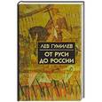 russische bücher: Гумилев Л. - От Руси до России. Очерки этнической истории
