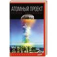 russische bücher: Первушин А. - Атомный проект. История сверхоружия