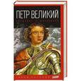 russische bücher: Масси Р. - Пётр Великий прощание с московией
