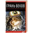 russische bücher: Эйдельман Н. - Грань веков. Обреченный монарх Павел I 