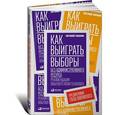 russische bücher: Ланкин Е. - Как выиграть выборы без административного ресурса. Рекомендации опытного политтехнолога