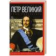 russische bücher: Масси Р. - Петр Великий. Ноша императора