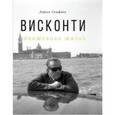 russische bücher: Скифано Л. - Висконти.Обнаженная жизнь