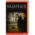 russische bücher: Млечин Л. - Назарбаев. Между медведем и драконом