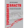 russische bücher: Фельдман Давид Маркович - Терминология власти. Советские политические термины в историко-культурном контексте