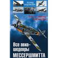 russische bücher: Леонид Анцелиович - Все авиа-шедевры Мессершмитта. Взлет и падение Люфтваффе