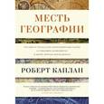 russische bücher: Каплан Роберт - Месть Географии.
