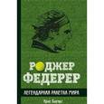 russische bücher: Крис Бауэрс - Роджер Федерер. Легендарная ракетка мира