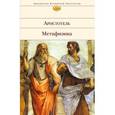 russische bücher: Аристотель - Метафизика