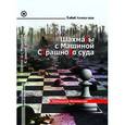 russische bücher: Ахмад-заде Хабиб - Шахматы с машиной страшного суда