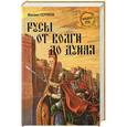 russische bücher: Серяков Михаил Леонидович - Русы от Волги до Дуная