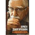 russische bücher: Джигарханян Армен - Я одинокий клоун