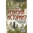 russische bücher: Белаяц Миле - Кому нужна ревизия истории? Старые и новые споры о причинах Первой Мировой войны