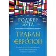 russische bücher: Бутл Роджер - Траблы с Европой. Почему Евросоюз не работает, как его реформировать и чем его заменить