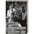 russische bücher: Федор Раззаков - Самые красивые пары Советского кино