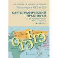 russische bücher: Морозов Александр Юрьевич - История России. 9-11 класс. Картографический практикум по истории России XIX-начало XX века. + CD-ROM