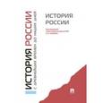 russische bücher: П/р Сахарова А.Н. - История России с древнейших времен до наших дней