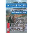 russische bücher: Данилов Александр Анатольевич - История России. С древнейших времен до конца XVI века. 6 класс. Рабочая тетрадь.