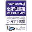 russische bücher: Лиззи Веласкес - История самой некрасивой женщины в мире, которая стала самой счастливой