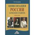 russische bücher: Толмачева Р.П. - Цивилизация России. Зарождение и развитие