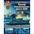 russische bücher: Александр Чернышев - Триумф Тихоокеанского флота СССР. Реванш за Цусиму